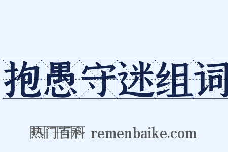 抱愚守迷组词是什么意思的图片